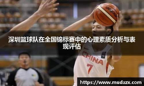 深圳篮球队在全国锦标赛中的心理素质分析与表现评估