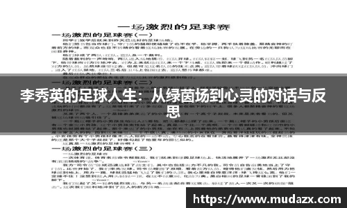 李秀英的足球人生：从绿茵场到心灵的对话与反思