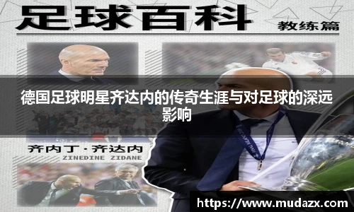 德国足球明星齐达内的传奇生涯与对足球的深远影响