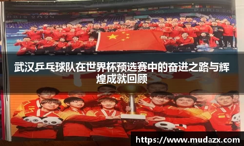 武汉乒乓球队在世界杯预选赛中的奋进之路与辉煌成就回顾