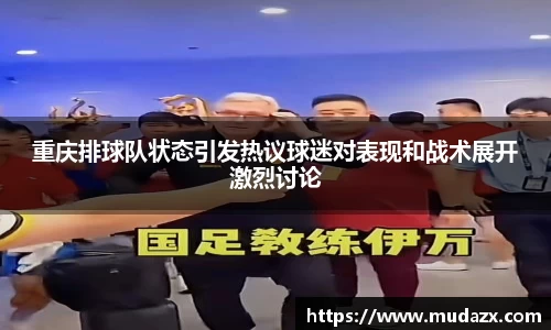 重庆排球队状态引发热议球迷对表现和战术展开激烈讨论