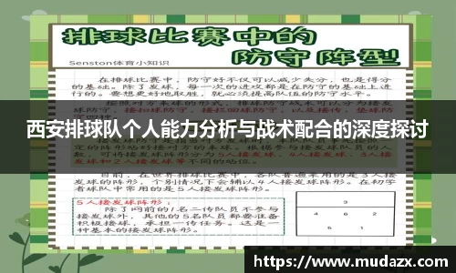西安排球队个人能力分析与战术配合的深度探讨