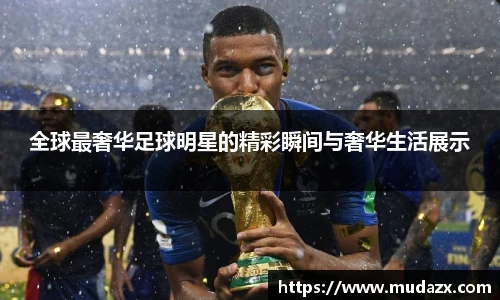 全球最奢华足球明星的精彩瞬间与奢华生活展示