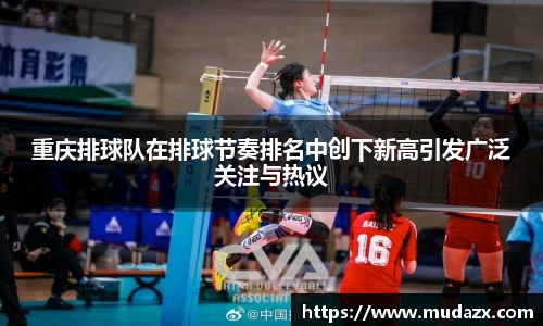 重庆排球队在排球节奏排名中创下新高引发广泛关注与热议